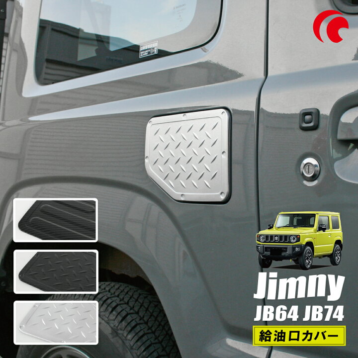 楽天市場】ジムニー JB64 JB74 ジムニーシエラ ジムニーノマド 給油口 