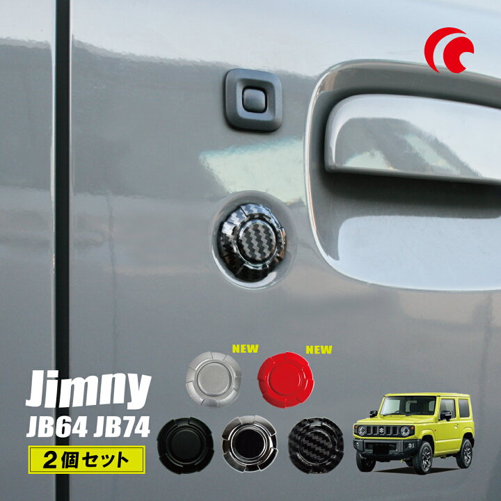 楽天市場】ジムニー JB64 JB74 ジムニーシエラ 鍵穴 キーホール カバー 