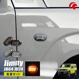 【楽天1位】ジムニー JB64 JB74 ジムニーシエラ ジムニーノマド LED サイドウインカー 2個セット スモーク クリア カスタム