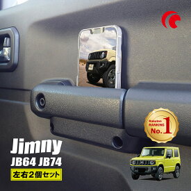【累計販売数3700個突破】ジムニー JB64 JB74 ジムニーシエラ ジムニーノマド ドアハンドルポケット 2個セット サイドドアポケット スマホ