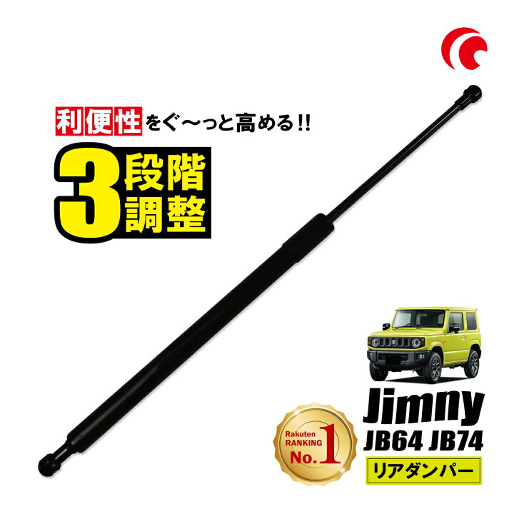 楽天市場】ジムニー JB64 JB74 リアゲート 3段階 ジムニーシエラ リア 