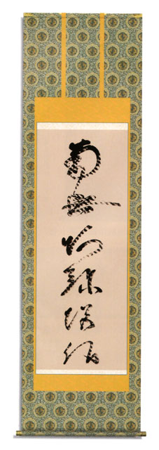 虎斑の名号 蓮如上人 筆(複製） 金襴本佛表装のサムネイル