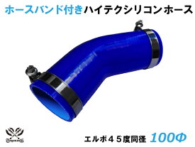 ホースバンド付 TOYOKING シリコン ホース 接続ホース エルボ45度 同径 内径Φ100mm 青色 ロゴマーク無し 強化・耐寒・耐圧・耐久 ABA-937AB E-Z15A 汎用 レビュー投稿でクーポンプレゼント