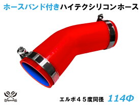 ホースバンド付 TOYOKING シリコン ホース 接続ホース エルボ45度 同径 内径Φ114mm 赤色 ロゴマーク無し 強化・耐寒・耐圧・耐久 ABA-937AB E-Z15A 汎用 レビュー投稿でクーポンプレゼント