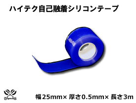 10％OFF TOYOKING シリコン 自己融着テープ 幅25mm×厚さ0.5mm×長さ3m(3メートル) 青色 汎用品 配管 配線 スポーツ用品 バッテリーコード等