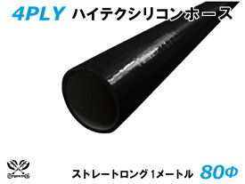 キング ハイテク シリコンホース ストレート ロング 同径 内径Φ80mm 長さ 1m (1000mm) 黒色（内側黒色）ロゴマーク無し 接続ホース 汎用品 レビューご投稿でクーポン確定！