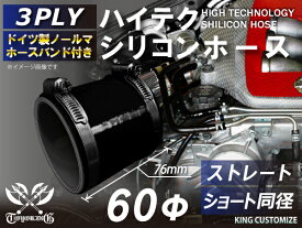 【クーポン進呈】ホースバンド付き ハイテク シリコンホース ストレート ショート 同径 内径Φ60mm オールブラック ロゴマーク無し 車 バイク 重機 船舶 工業機械 カスタム 耐熱 ホース シリコンチューブ 耐圧 汎用品