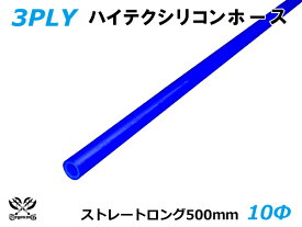 長さ500mm キング ハイテク シリコンホース ストレート ロング 同径 内径Φ10mm 青色 ロゴマーク無し 接続ホース 汎用品 レビューご投稿でクーポン確定！