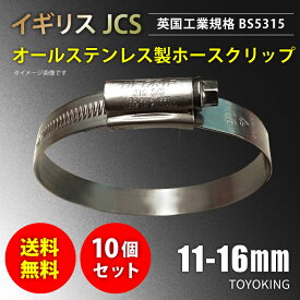 [あす楽]【送料無料】10個セット イギリス JCS ハイグリップ 高品質 ホース バンド 11〜16mm オールステンレス SUS316 幅 9mm 自動車 バイク 航空機 船舶 海上 海中 海底機械 各種工業 汎用品 クーポンプレゼント ホースクリップ