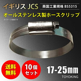 [あす楽]【送料無料】10個セット イギリス JCS ハイグリップ 高品質 ホースバンド 17〜25mm オールステンレス SUS316 幅 13mm 自動車 バイク 航空機 船舶 海上 海中 海底機械 各種工業 汎用品 クーポンプレゼント ホースクリップ