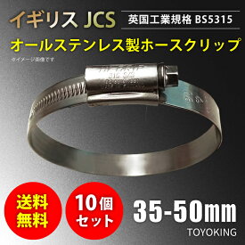 [あす楽]【送料無料】10個セット イギリス JCS ハイグリップ 高品質 ホースバンド 35〜50mm オールステンレス SUS316 幅 13mm 自動車 バイク 航空機 船舶 海上 海中 海底機械 各種工業 汎用品 クーポンプレゼント ホースクリップ