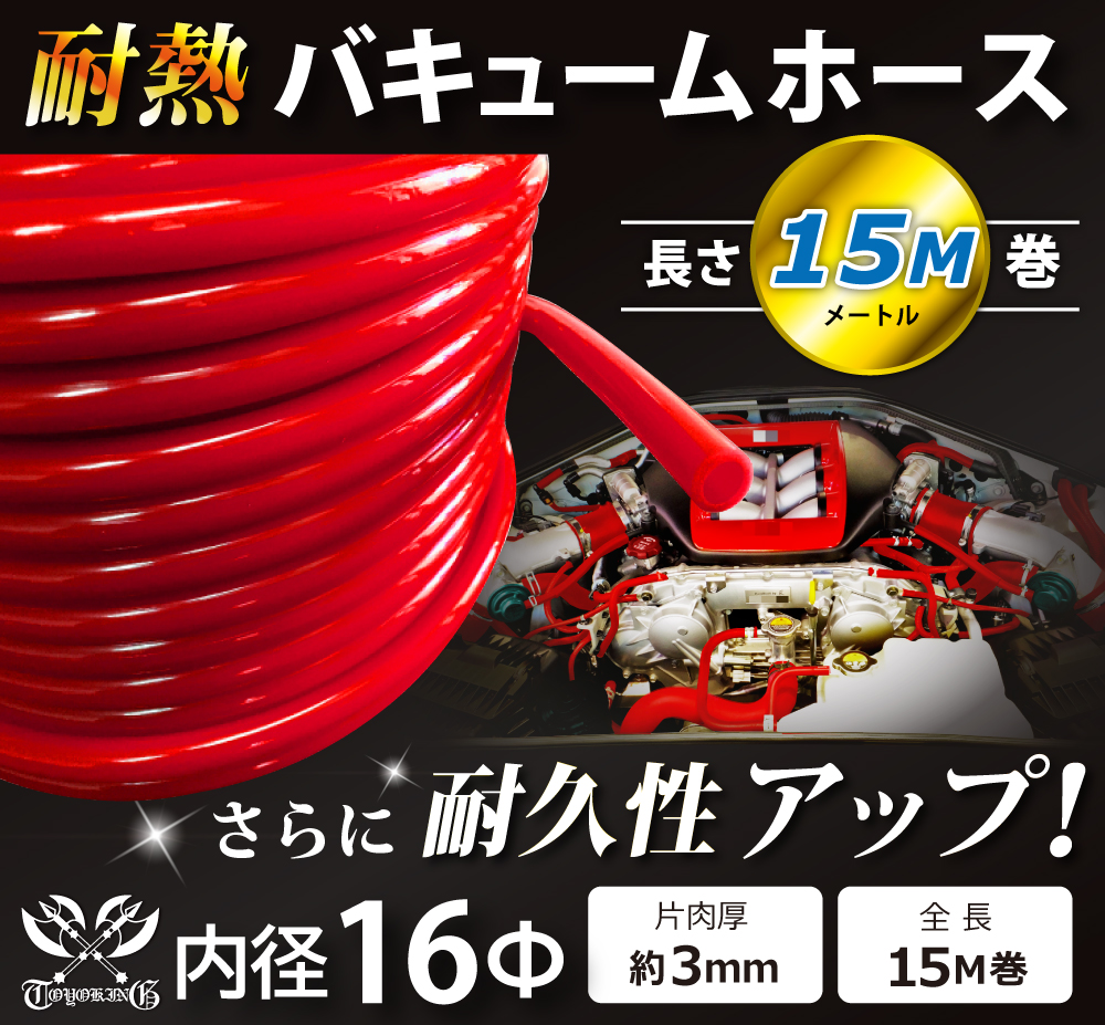 耐熱 バキューム ホース 内径Φ16mm 長さ15m(15メートル) 赤色 ロゴマーク無し 耐熱ホース 汎用品