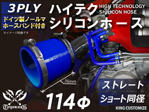 ホースバンド付き 耐熱シリコンホース【8000規格取り揃え】ストレート ショート 同径 内径Φ114mm 青色 ロゴマーク無し 自動車工業 各種工業 接続ホース 汎用品