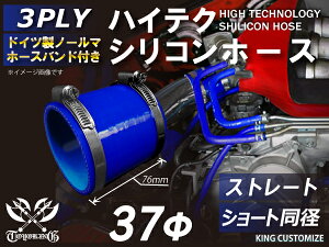 ホースバンド付き 耐熱シリコンホース【8000規格取り揃え】ストレート ショート 同径 内径Φ37mm 青色 ロゴマーク無し 自動車工業 各種工業 接続ホース 汎用品