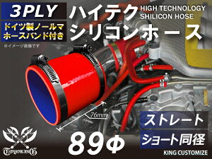 ホースバンド付き 耐熱シリコンホース【8000規格取り揃え】ストレート ショート 同径 内径Φ89mm 赤色 ロゴマーク無し 自動車工業 各種工業 接続ホース 汎用品