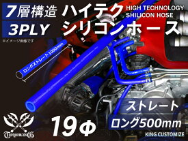 長さ500mm 高性能 シリコンホース ストレート ロング 同径 内径 Φ19mm 青色 ロゴマーク無し 車 バイク 重機 船舶 工業機械 カスタム 耐熱 ホース シリコンチューブ 耐圧 汎用品