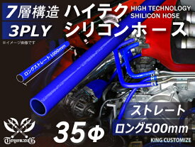 長さ500mm ハイテク シリコンホース ストレート ロング 同径 内径 Φ35mm 青色 ロゴマーク無し インタークーラーホース ターボホース インテーク ラジェーター ライン パイピング 接続ホース 汎用品 レビューご投稿でクーポンプレゼント