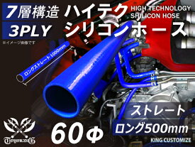 長さ500mm ハイテク シリコンホース ストレート ロング 同径 内径 Φ60mm 青色 ロゴマーク無し インタークーラーホース ターボホース インテーク ラジェーター ライン パイピング 接続ホース 汎用品 レビューご投稿でクーポンプレゼント