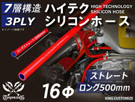 長さ500mm 強化 シリコンホース ストレート ロング 同径 内径Φ16mm 赤色 ロゴマーク無し インタークーラーホース ターボホース インタークーラーホース ターボホース インテーク ラジェーター ライン パイピング 接続ホース 汎用品
