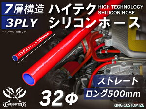長さ500mm 高耐熱 シリコーンチューブ ストレート ロング 同径 内径Φ32mm 赤色 ロゴマーク無し GT-R RX-7 トヨタ86 DBA-ZN6 DAA-ZF1 E-DC2 E-FD3S 汎用品