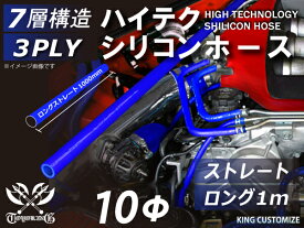 シリコン (10mm) 青色 【送料無料】シリコンホース 耐熱 ストレート ロング 同径 内径 Φ10ミリ 長さ1000ミリ ブルー ロゴマーク無し シリコンチューブ ラジエターホース エアブースト 接続 汎用 レビューご投稿でクーポンプレゼント