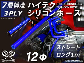 ハイテク シリコンホース ストレート ロング 同径 内径Φ12mm 長さ 1m (1000mm) 青色 ロゴマーク無し インタークーラー ターボ インテーク ラジェーター ライン パイピング 接続ホース 汎用 レビューご投稿でクーポンプレゼント