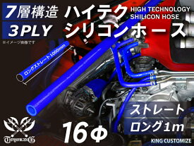 ハイテク シリコンホース ストレート ロング 同径 内径Φ16mm 長さ 1m (1000mm) 青色 ロゴマーク無し インタークーラー ターボ インテーク ラジェーター ライン パイピング 接続ホース 汎用 レビューご投稿でクーポンプレゼント