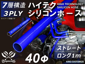 ハイテク シリコンホース ストレート ロング 同径 内径Φ40mm 長さ 1m (1000mm) 青色 ロゴマーク無し インタークーラー ターボ インテーク ラジェーター ライン パイピング 接続ホース 汎用 レビューご投稿でクーポンプレゼント