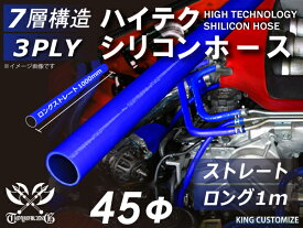 ハイテク シリコンホース ストレート ロング 同径 内径Φ45mm 長さ 1m (1000mm) 青色 ロゴマーク無し インタークーラー ターボ インテーク ラジェーター ライン パイピング 接続ホース 汎用品 レビューご投稿でクーポンプレゼント