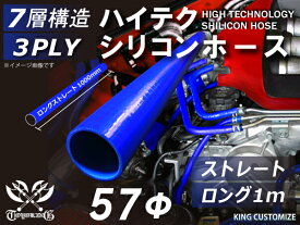 ハイテク シリコンホース ストレート ロング 同径 内径Φ57mm 長さ 1m (1000mm) 青色 ロゴマーク無し インタークーラー ターボ インテーク ラジェーター ライン パイピング 接続ホース 汎用品 レビューご投稿でクーポンプレゼント
