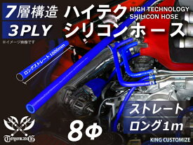 シリコン (8mm) 青色 【送料無料】シリコンホース 耐熱 汎用品 クーポンプレゼント ストレート ロング 同径 内径 Φ8ミリ 長さ 1m (1000mm) ブルー ロゴマーク無し シリコンチューブ ラジエターホース エアブースト 接続 汎用