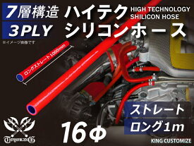 ハイテク シリコンホース ストレート ロング 同径 内径Φ16mm 長さ 1m (1000mm) 赤色 ロゴマーク無し インタークーラー ターボ インテーク ラジェーター ライン パイピング 接続ホース 汎用 レビューご投稿でクーポンプレゼント