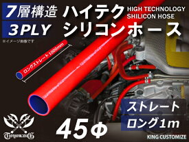 ハイテク シリコンホース ストレート ロング 同径 内径Φ45mm 長さ 1m (1000mm) 赤色 ロゴマーク無し インタークーラー ターボ インテーク ラジェーター ライン パイピング 接続ホース 汎用品 レビューご投稿でクーポンプレゼント