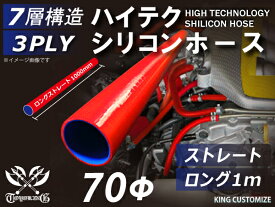 ハイテク シリコンホース ストレート ロング 同径 内径Φ70mm 長さ 1m (1000mm) 赤色 ロゴマーク無し インタークーラー ターボ インテーク ラジェーター ライン パイピング 接続ホース 汎用 レビューご投稿でクーポンプレゼント