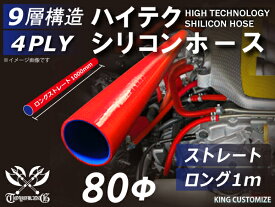 ハイテク シリコンホース ストレート ロング 同径 内径Φ80mm 長さ 1m (1000mm) 赤色 ロゴマーク無し インタークーラー ターボ インテーク ラジェーター ライン パイピング 接続ホース 汎用品 レビューご投稿でクーポンプレゼント