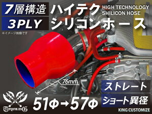 高耐熱 シリコーンチューブ ストレート ショート 異径 内径Φ51⇒57mm 赤色 ロゴマーク無し GT-R RX-7 トヨタ86 DBA-ZN6 DAA-ZF1 E-DC2 E-FD3S 汎用品