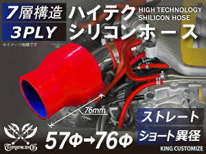 16周年記念【15%OFF】シリコンホース ストレート ショート 異径 赤色 全長76mm ロゴマーク無し TOYOKING シリコンホース 耐熱ホース 接続ホース エンジンホース 汎用品