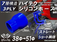 ハイテク シリコン ホース ストレート ショート 異径 内径Φ38⇒51mm 青色 ロゴマーク無し インタークー…
