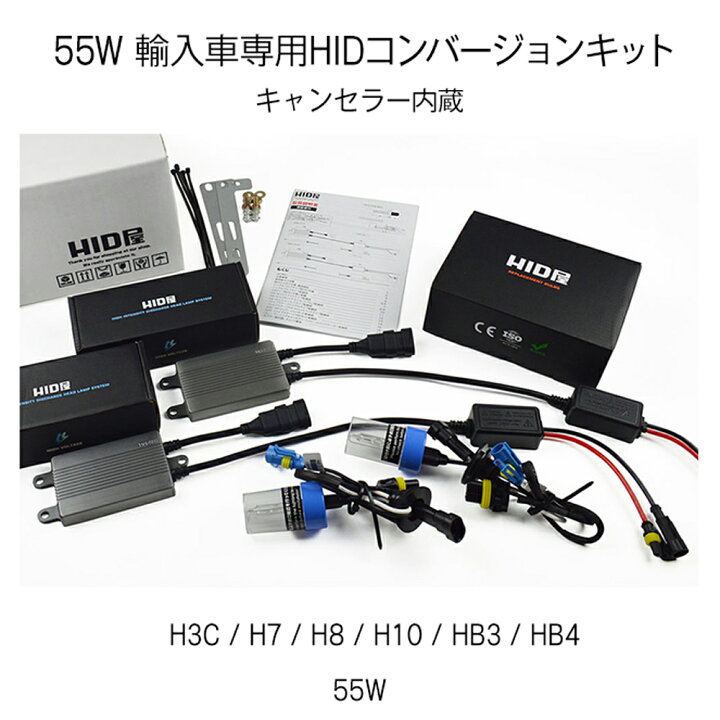 楽天市場】HID屋 輸入車用 55W HIDキット スタンダードタイプ H4Hi/Lo 
