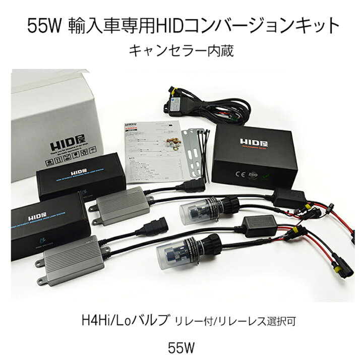 楽天市場】HID屋 輸入車用 55W HIDキット スタンダードタイプ H4Hi/Lo 