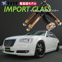 楽天市場】クライスラー300 車高調の通販