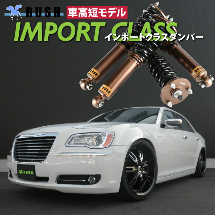 楽天市場 Rush 車高調 クライスラー 300 車高短 モデル フルタップ車高調 全長調整式車高調 減衰力調整付 Rush Damper Import Class 車高調通販 Transport 楽天市場店