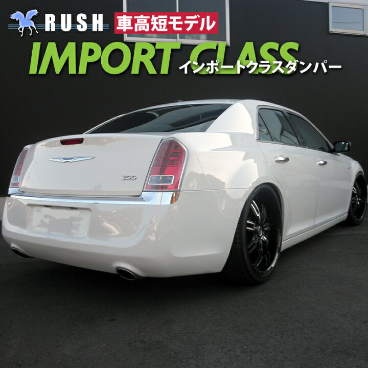 楽天市場 Rush 車高調 クライスラー 300 車高短 モデル フルタップ車高調 全長調整式車高調 減衰力調整付 Rush Damper Import Class 車高調通販 Transport 楽天市場店