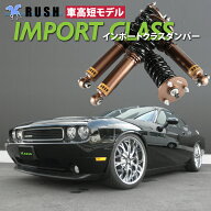 RUSH 車高調 ダッジ チャレンジャー 2011年モデル〜 車高短 モデル フルタップ車高調 全長調整式車高調 …