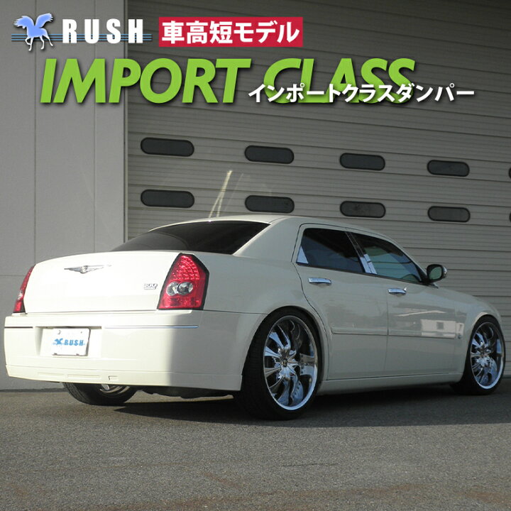 楽天市場 Rush 車高調 クライスラー 300c 車高短 モデル フルタップ車高調 全長調整式車高調 減衰力調整付 Rush Damper Import Class 車高調通販 Transport 楽天市場店