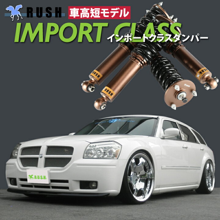 楽天市場】RUSH 車高調 ダッジ マグナム 車高短 モデル フルタップ車 
