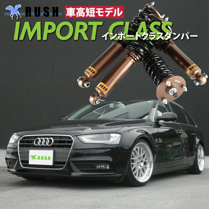 楽天市場 Rush 車高調 アウディ アバント B8 2wd 車高短 モデル フルタップ車高調 全長調整式車高調 減衰力調整付 Rush Damper Import Class 車高調通販 Transport 楽天市場店