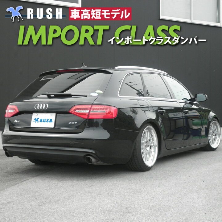 楽天市場 Rush 車高調 アウディ アバント B8 2wd 車高短 モデル フルタップ車高調 全長調整式車高調 減衰力調整付 Rush Damper Import Class 車高調通販 Transport 楽天市場店