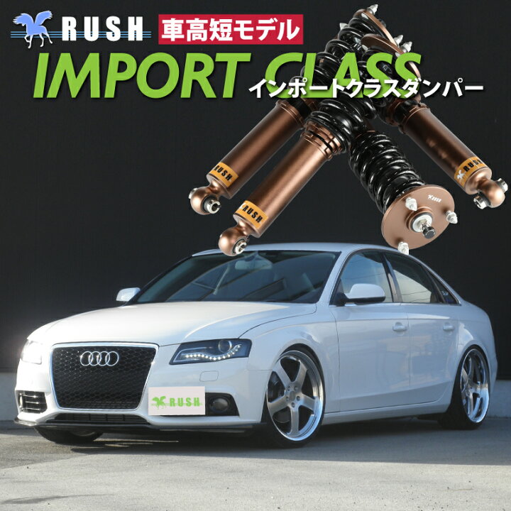 楽天市場 Rush 車高調 アウディ セダン B8 クワトロ 4wd 車高短 モデル フルタップ車高調 全長調整式車高調 減衰力調整付 Rush Damper Import Class 車高調通販 Transport 楽天市場店