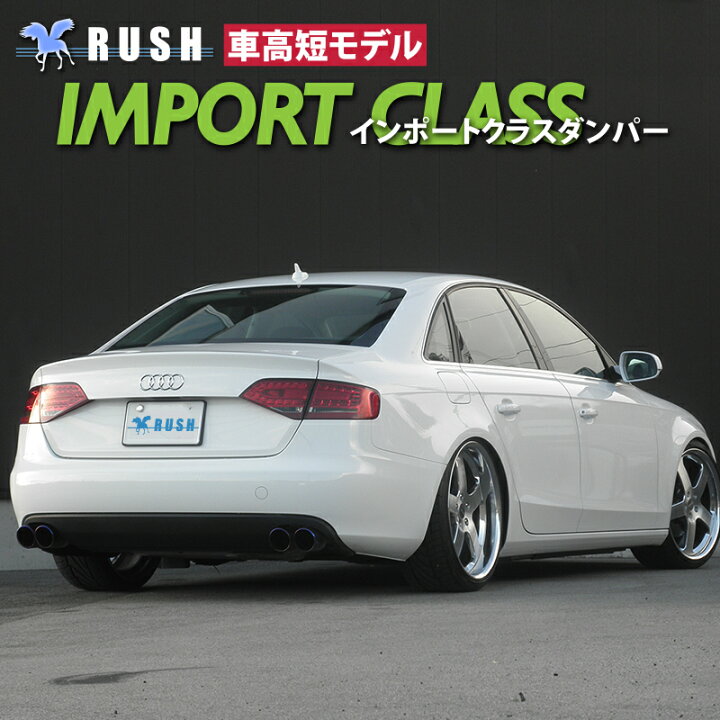 楽天市場 Rush 車高調 アウディ セダン B8 クワトロ 4wd 車高短 モデル フルタップ車高調 全長調整式車高調 減衰力調整付 Rush Damper Import Class 車高調通販 Transport 楽天市場店